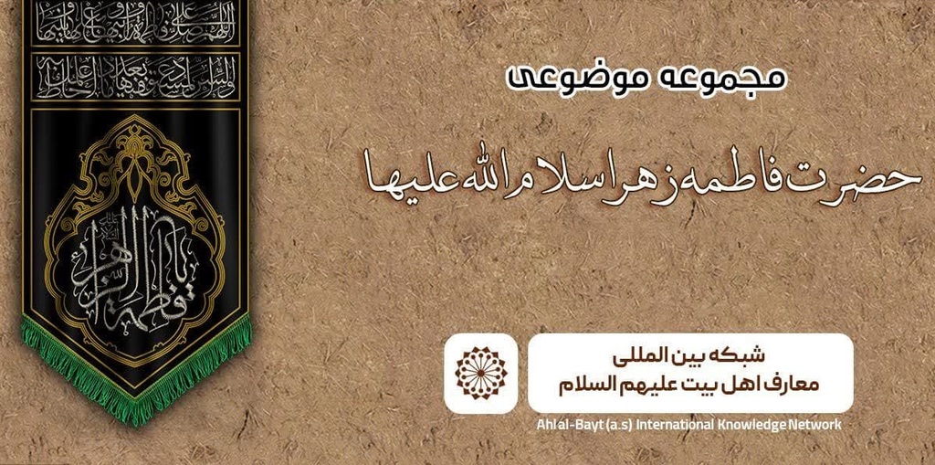 Multilingual Content Package about Lady Fatimah al-Zahra (s.a.) in the International AhlulBayt (a.s.) Knowledge Network