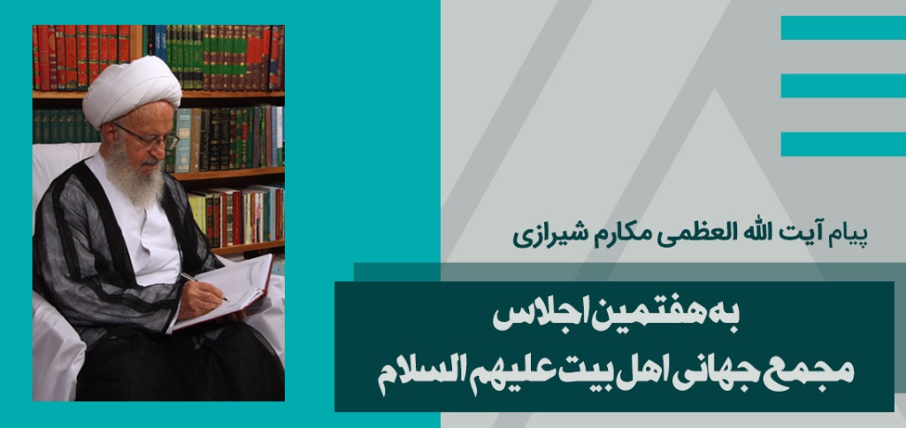 Ayetullah Mekarim Şirazi’nin Dünya Ehlibeyt (a.s) Kurultayı Yedinci Genel Kurul Toplantısına Mesajı