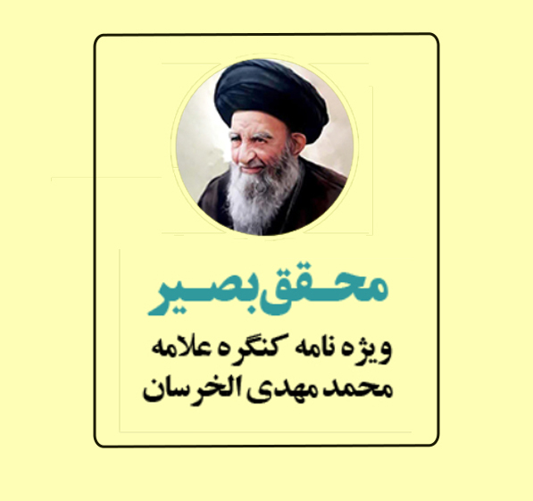 ویژه نامه کنگره علامه محمد مهدی الخرسان