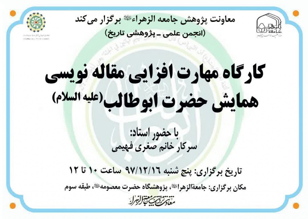 2nd, 3rd pre-sessions of Abu Talib (a.s.) conference to be held /Two workshops in Jamiat al-Zahra (a.s.) University 