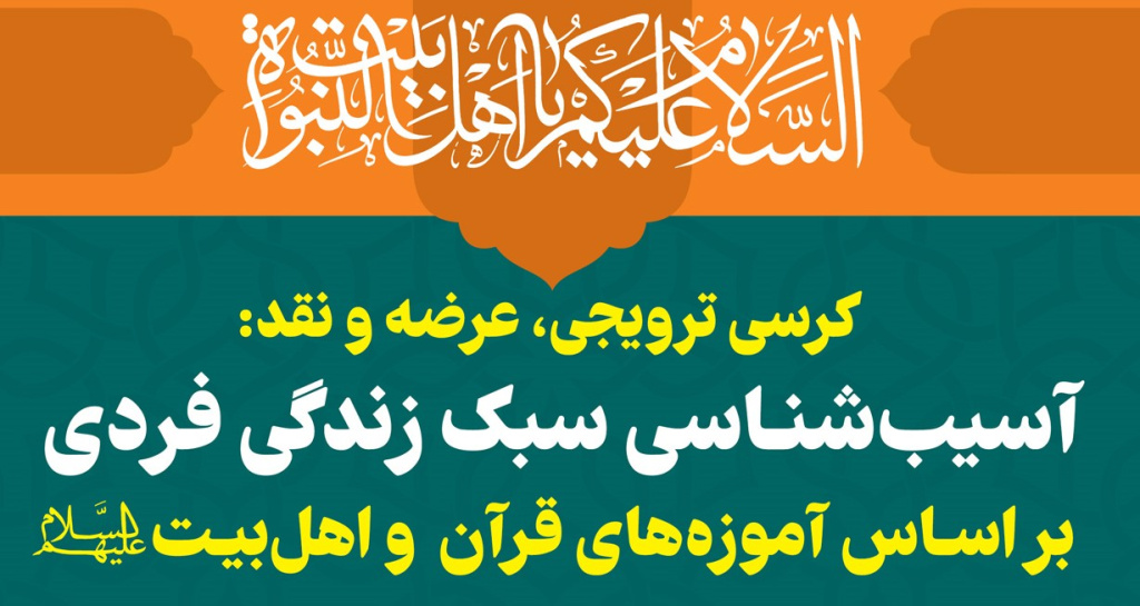 نشست علمی «آسیب‌شناسی سبک زندگی فردی بر اساس آموزه‌های قرآن و اهل بیت(ع)» برگزار می‌شود