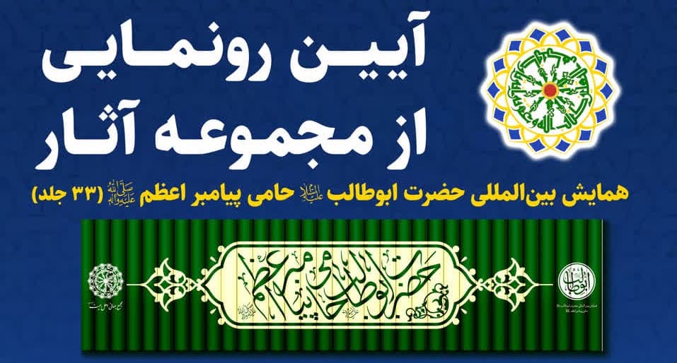 آئین رونمایی از مجموعه آثار «همایش بین‌المللی حضرت ابوطالب(ع) حامی پیامبر اعظم(ص)» برگزار می‌شود