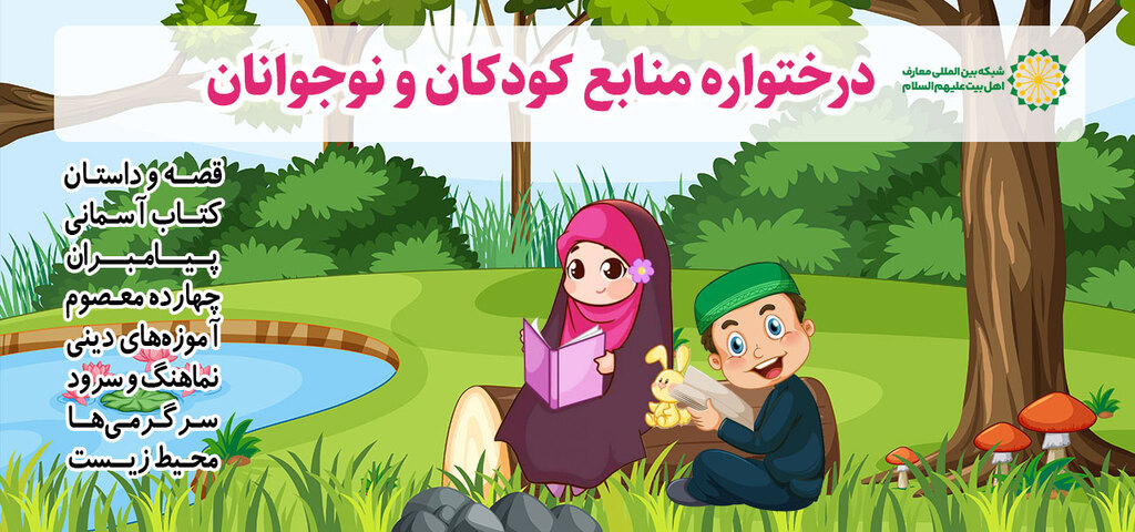 بخش کودکان و نوجوانان شبکه بین‌المللی معارف اهل‌بیت علیهم‌السلام رونمایی شد