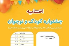 Closing Ceremony of Children, Adolescents Festival will be held at Intl. Conference of Hazrat Abu Talib (a.s.)