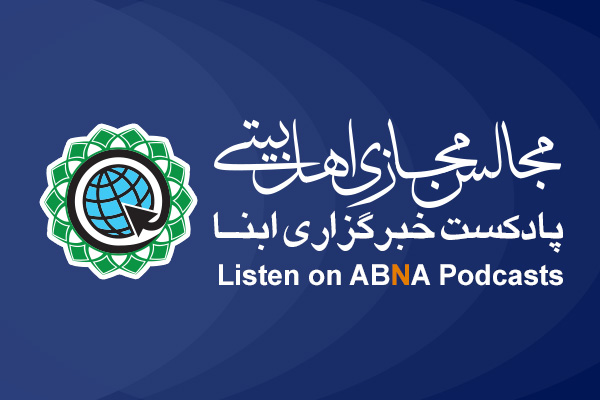 پادکست / گزیده‌ای از سخنرانی حجت الاسلام والمسلمین «محمد نقدی» در بیست و چهارمین مجلس مجازی اهل‌بیتی