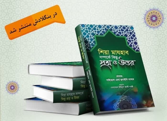 کتاب «شیعه پاسخ می‌دهد» به زبان بنگالی ترجمه و در بنگلادش منتشر شد